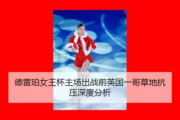 de-lei-po-nv-wang-bei-zhu-chang-chu-zhan-qian-ying-guo-yi-ge-cao-di-kang-ya-shen-du-fen-xi-2-842.jpg