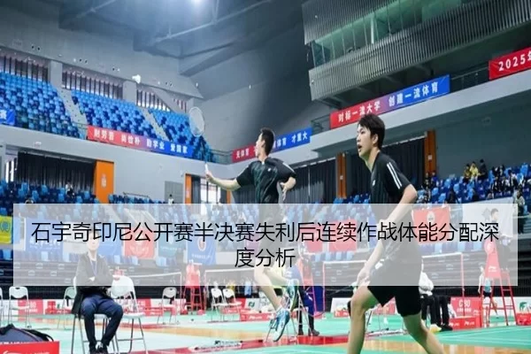 石宇奇印尼公开赛半决赛失利后连续作战体能分配深度分析